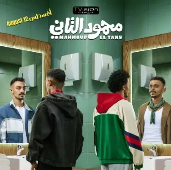 طرح بوستر جديد لفيلم محمود التاني استعدادا لعرضه في السينمات 12 أغسطس