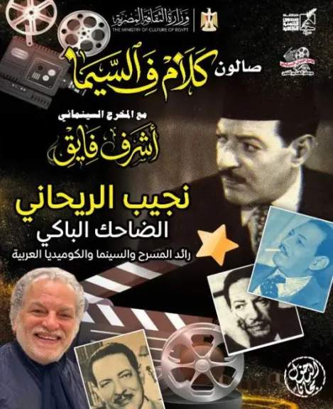 «نجيب الريحاني.. الضاحك الباكي» في صالون «كلام ف السيما» بسينما الهناجر الخميس