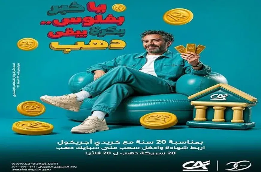 بنك كريدي أجريكول يطرح عرضًا مميزًا للعملاء.. كاش باك يصل إلى 20 ألف جنيه وسبائك ذهبية هدية
