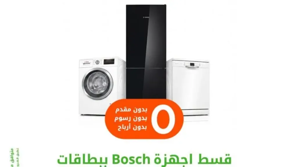 بنك بيت التمويل الكويتي – مصر يتيح تقسيط أجهزة Bosch بدون أرباح حتى 12 شهرًا