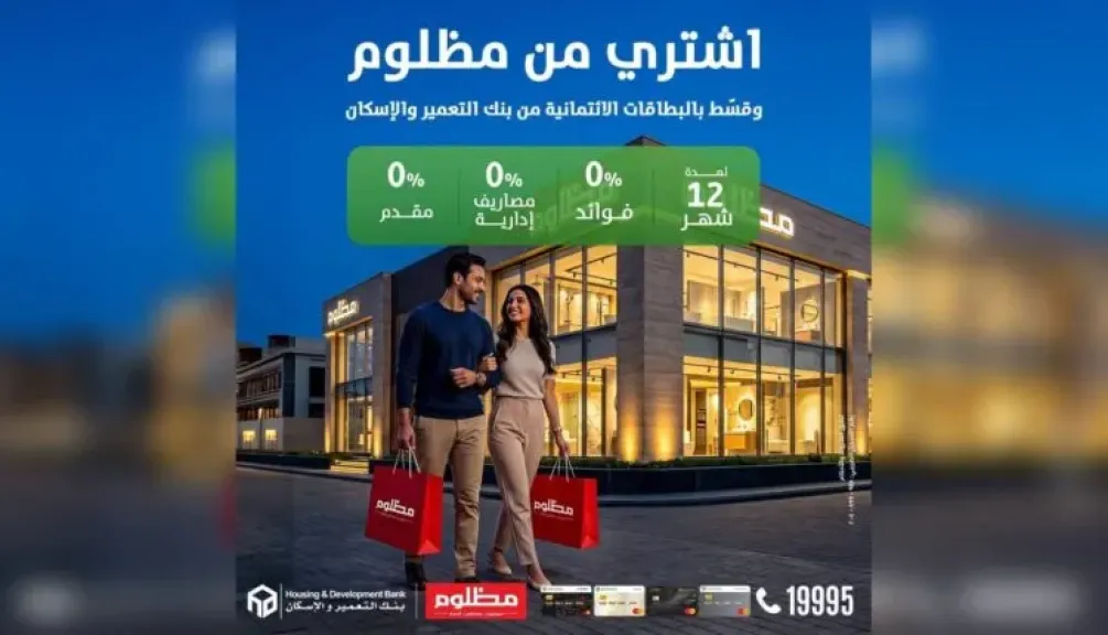 بنك التعمير والإسكان يتيح تقسيط مشتريات «مظلوم» لمدة 12 شهرًا بدون فوائد أو مصاريف إدارية