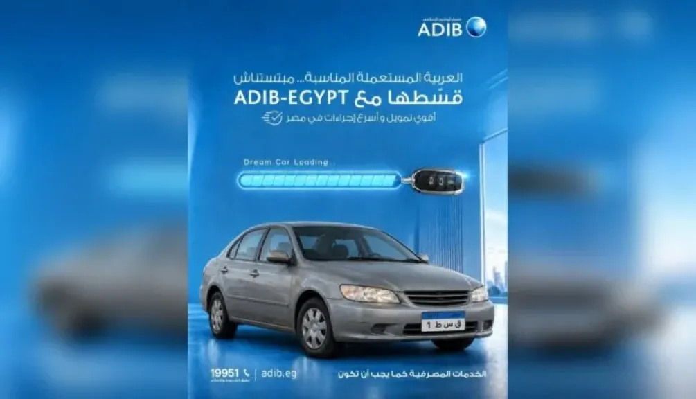 مصرف أبوظبي الإسلامي مصر يتيح للعملاء تقسيط السيارات المستعملة بحلول تمويلية مرنة