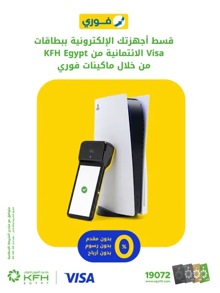 بنك بيت التمويل الكويتي – مصر يتيح تقسيط المشتريات ببطاقات Visa الائتمانية عبر ماكينات فوري