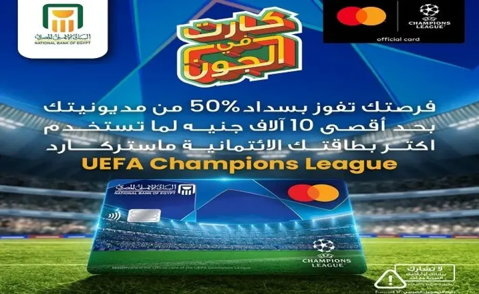البنك الأهلي المصري يطرح مفاجأة لحاملي بطاقة UEFA Champions League.. فرصة لسداد 50% من المديونية