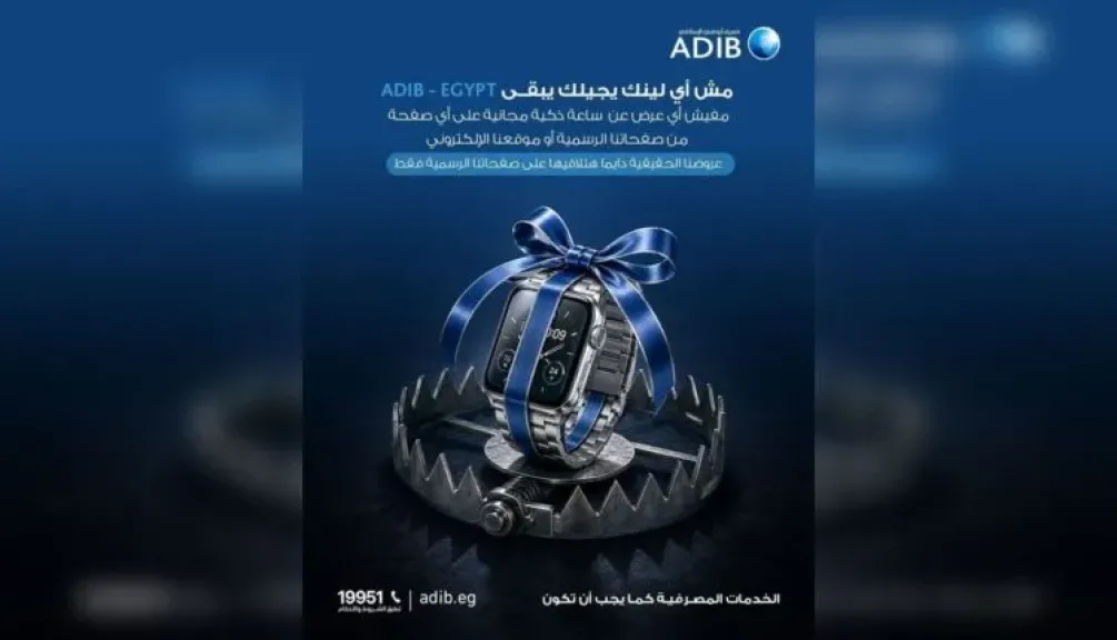 مصرف أبو ظبي الإسلامي – مصر يحذر العملاء من العروض والرسائل الوهمية