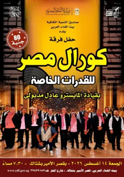 الجمعة .. «كورال مصر» للقدرات الخاصة يحيي حفلا غنائيا بقصر الأمير بشتاك