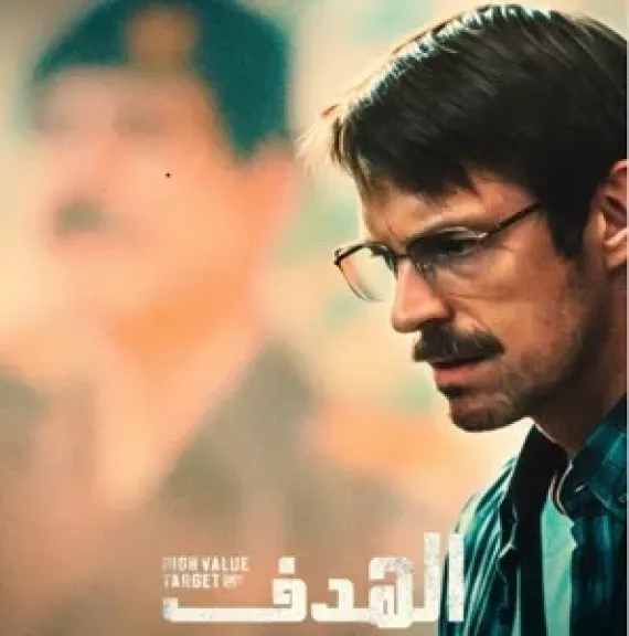 9 سبتمبر.. انطلاق عرض مسلسل «الهدف High Value Target» حصريًا في الشرق الأوسط وشمال أفريقيا