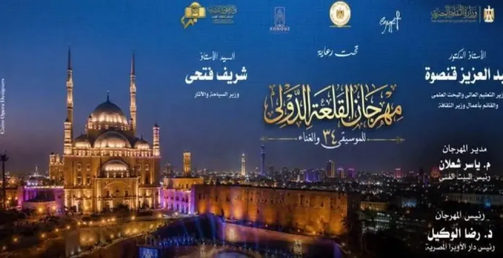 22 حفلا وتكريم 10 شخصيات فى الدورة 34 من مهرجان القلعة الدولى للموسيقى والغناء