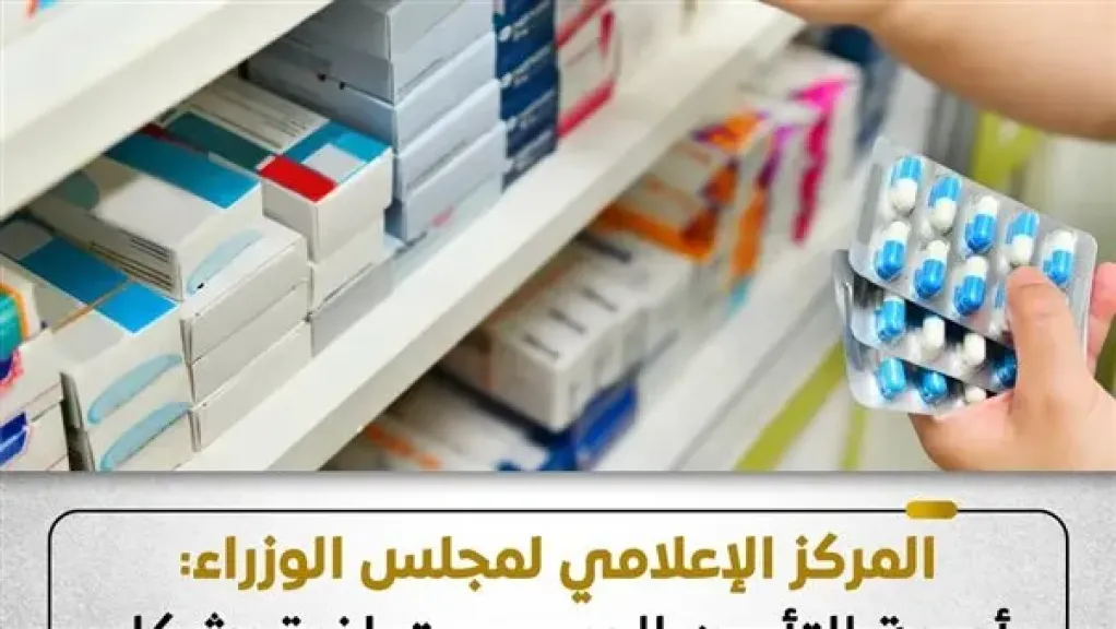 الوزراء: أدوية التأمين الصحي متوافرة بشكل طبيعي مع انتظام صرفها للمنتفعين