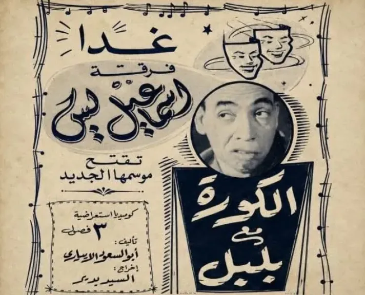 مسرحية أوقفها تعصب إسماعيل ياسين للزمالك.. أحمد الإبياري يحكي قصة الكورة مع بلبل