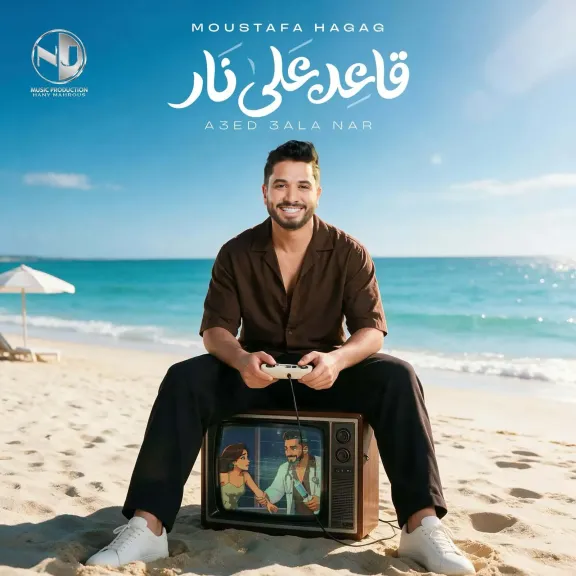 قاعد على نار.. أولى أغاني ألبوم مصطفى حجاج الجديد