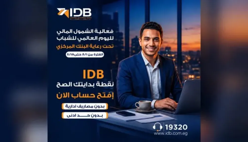 بنك التنمية الصناعية يتيح فتح الحسابات بدون حد أدنى أو مصاريف إدارية بمناسبة اليوم العالمي للشباب