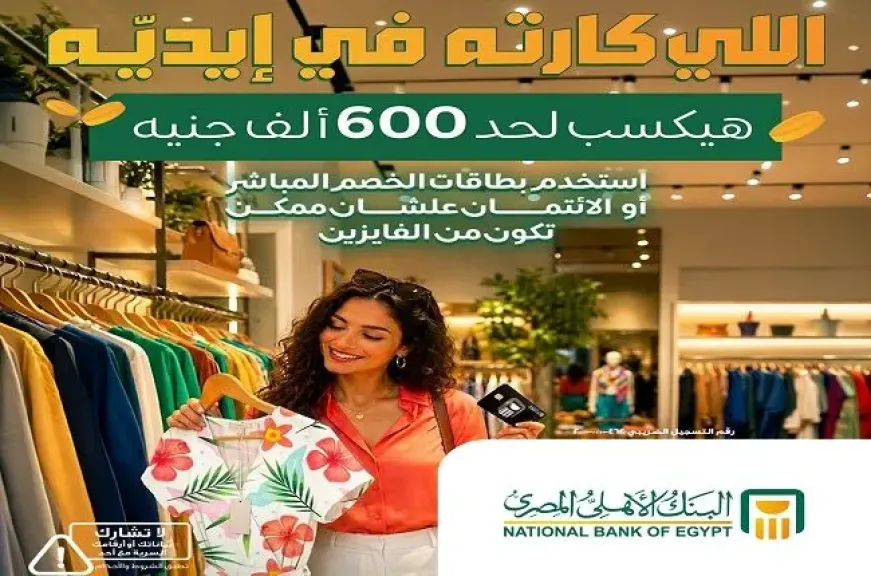 البنك الأهلي المصري يفتح باب الفوز بـ600 ألف جنيه.. استخدم بطاقتك وادخل السحب