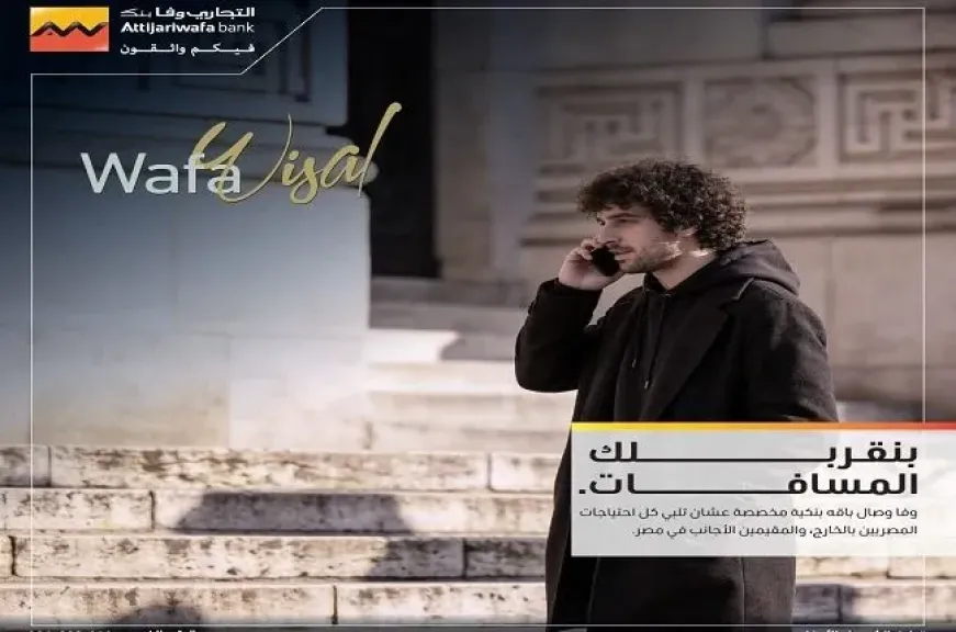 التجاري وفا بنك يعزز تجربة العملاء بخدمات مصرفية ودعم متواصل عبر خدمة «وفا وصال»
