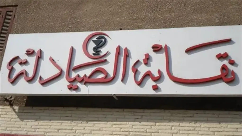 ”تصنيع الدواء”: لدينا مشكلة كبيرة في أعداد الصيادلة.. ونطالب بكتابة الروشتة إلكترونيًا