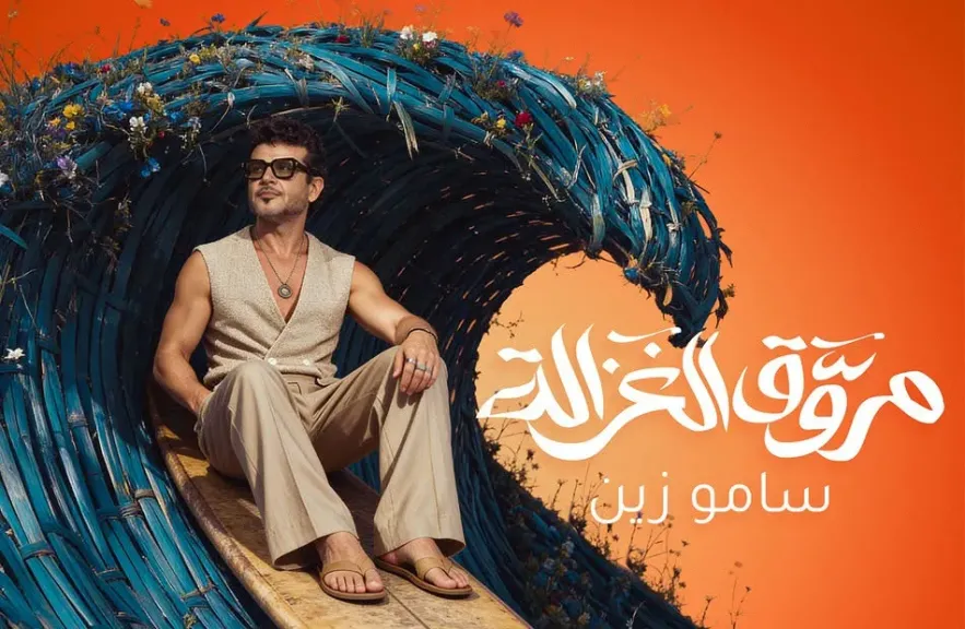ساموزين يطرح أحدث أغنياته «مروق الغزالة» على يوتيوب ومنصات الموسيقى