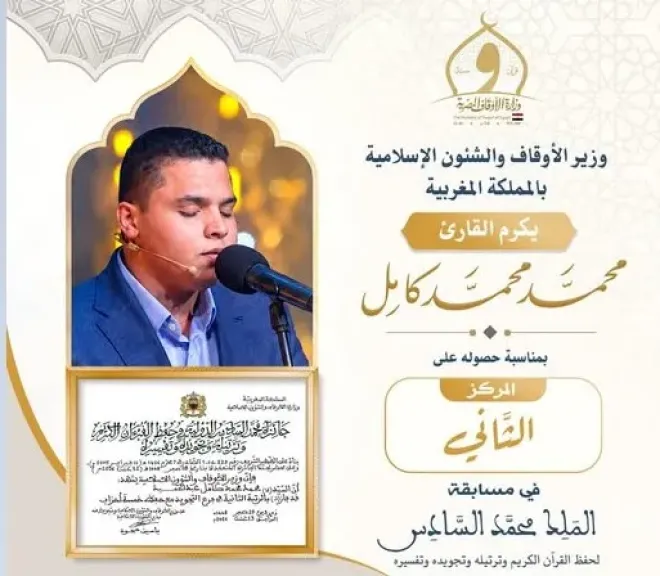 وزير الأوقاف يقرر تكريم القارئ محمد كامل بعد فوزه بالمركز الثاني في مسابقة الملك محمد السادس الدولية