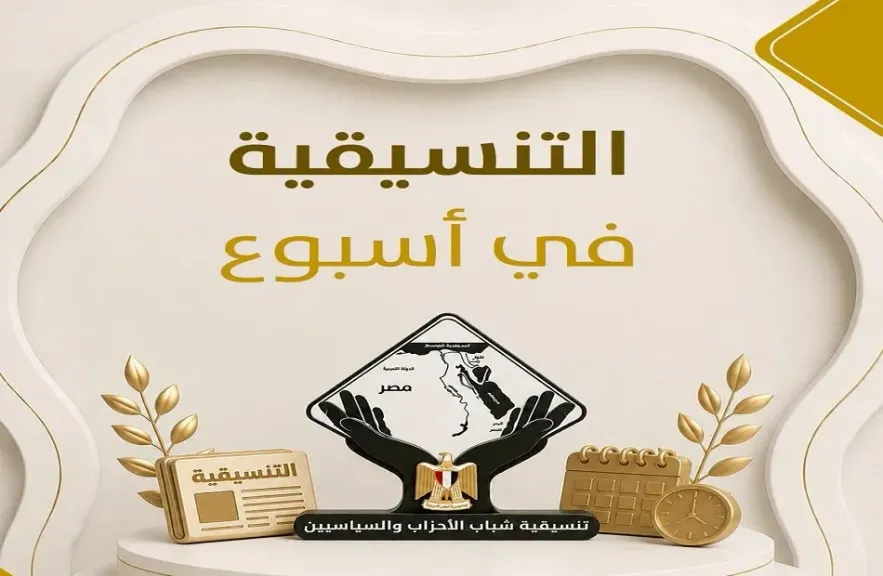 ملخص نشاط تنسيقية شباب الأحزاب في أسبوع | صور