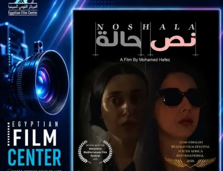 الاثنين.. نادي سينما المرأة يعرض فيلم نص حالة بسينما الهناجر