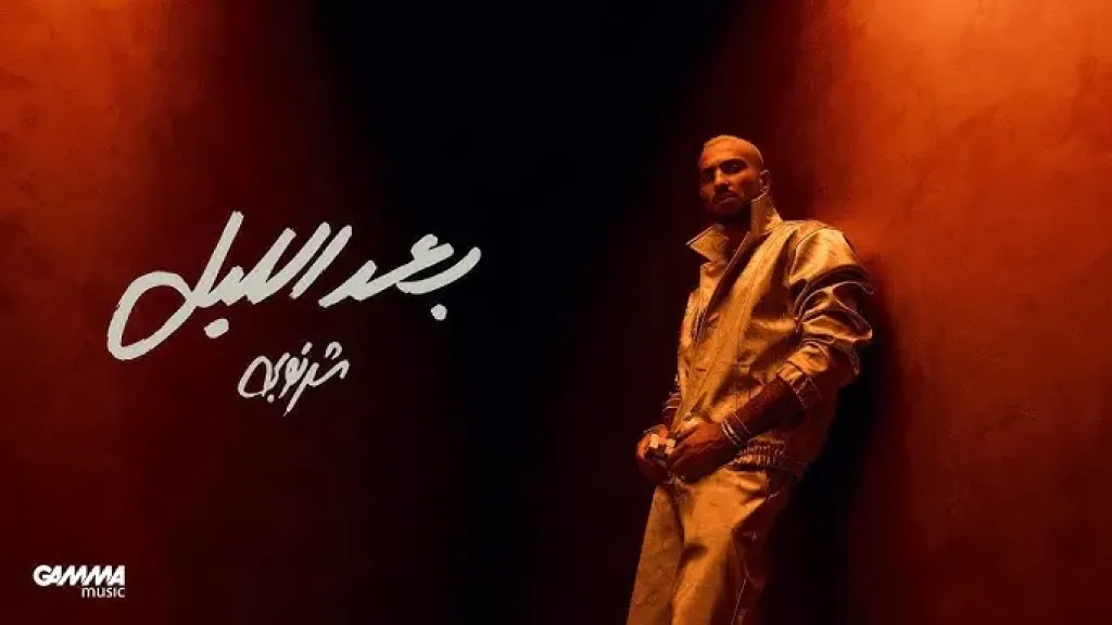 محمد الشرنوبي يفاجئ جمهوره بـ«بعد الليل»