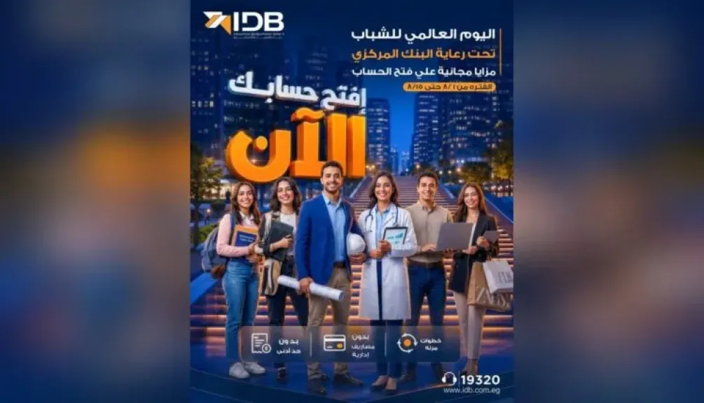 بنك التنمية الصناعية يتيح فتح الحسابات بدون حد أدنى حتى 15 أغسطس 2026