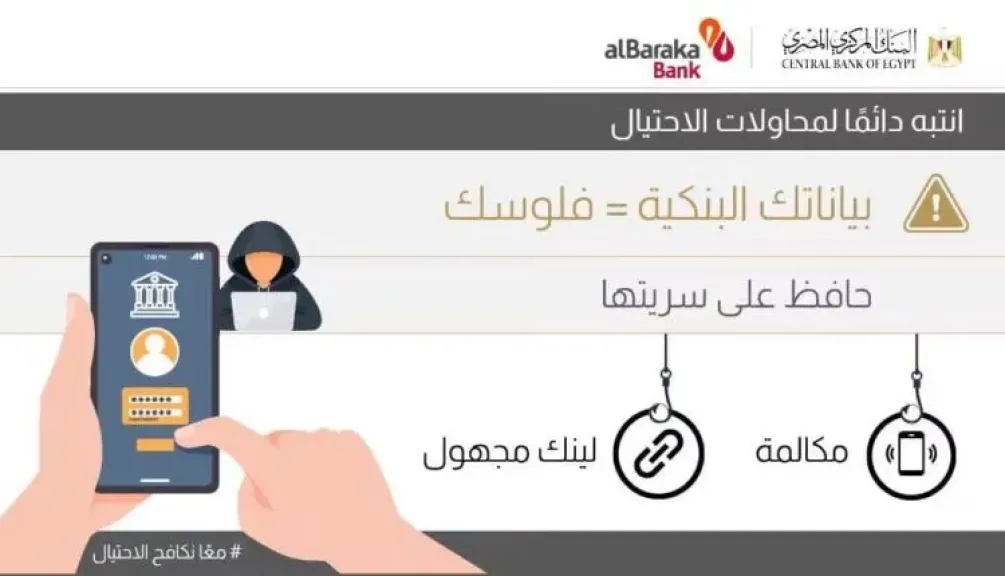 «بنك البركة» يحذر العملاء من الرسائل والمكالمات الاحتيالية للحفاظ على سلامة حساباتهم