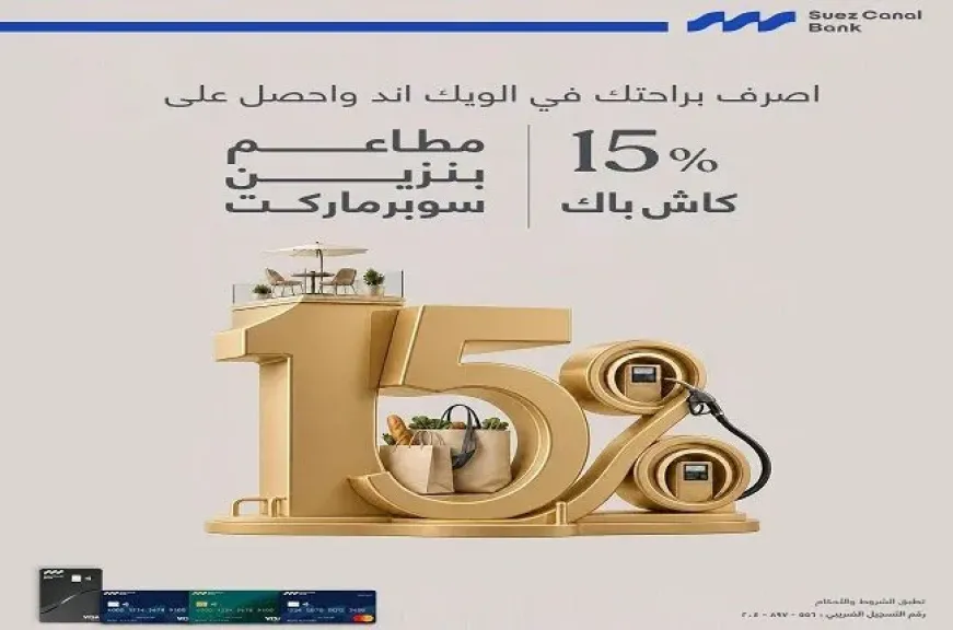 بنك قناة السويس يتيح 15% كاش باك على مشتريات المطاعم ومحطات الوقود والسوبر ماركت