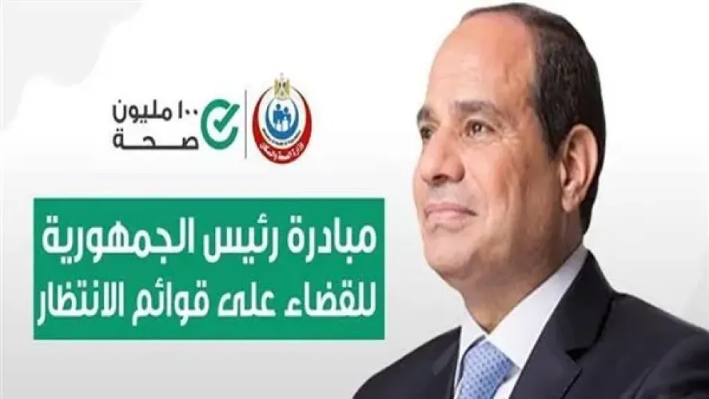 الصحة: إجراء أكثر من 3.34 مليون عملية جراحية ضمن مبادرة الرئيس لإنهاء قوائم الانتظار