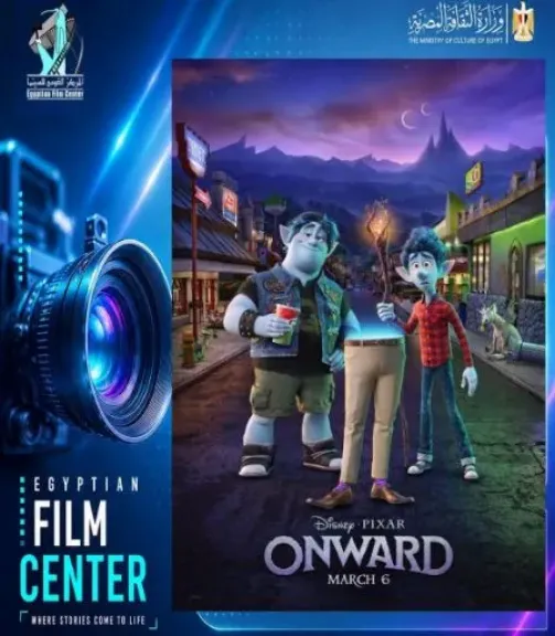 اليوم.. نادي سينما الطفل بالمركز القومي للسينما يعرض فيلم Onward