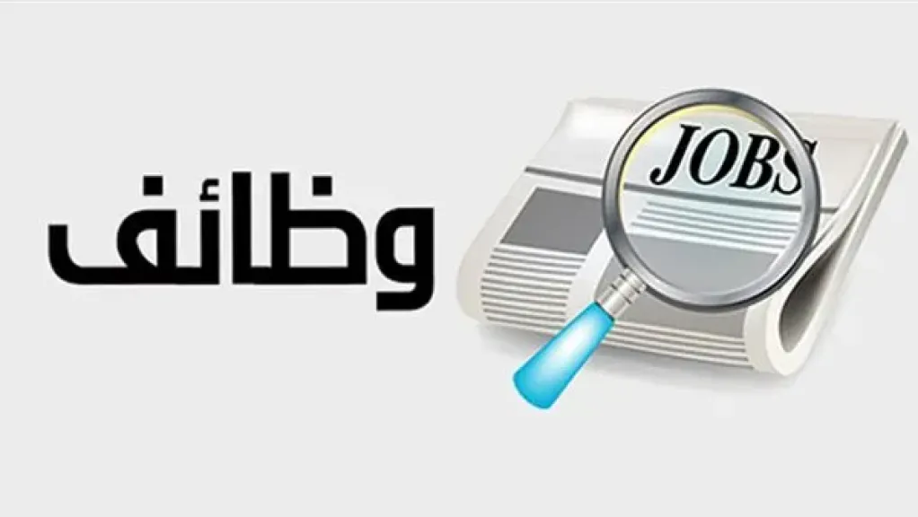 وظائف خالية في 7 محافظات.. الشروط وموعد التقديم