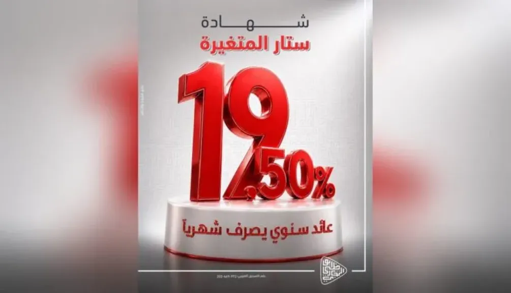 بنك أبوظبي التجاري مصر يطرح شهادة «ستار» المتغيرة بعائد سنوي 19% يُصرف شهريًا