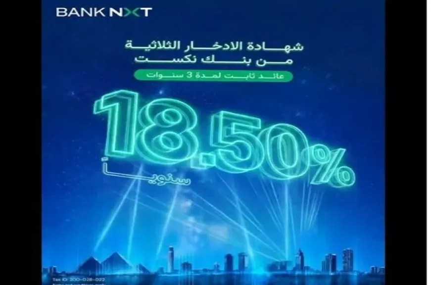 بنك نكست يرفع سعر الفائدة على شهادة الادخار الثلاثية الثابتة إلى 18.50% ويتيح دوريات صرف جديدة