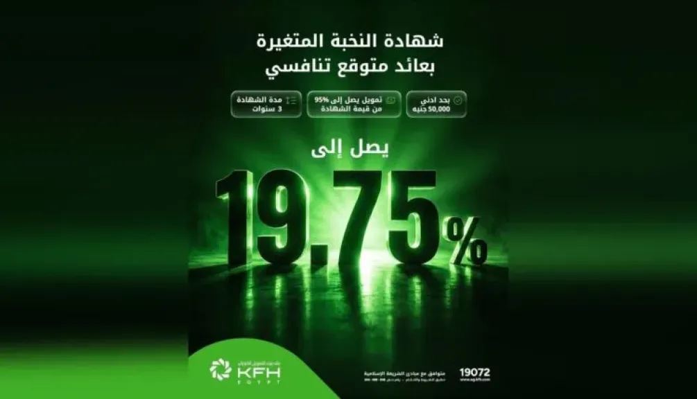 شهادة النخبة المتغيرة من بيت التمويل الكويتي – مصر.. عائد متوقع يصل إلى 19.75%