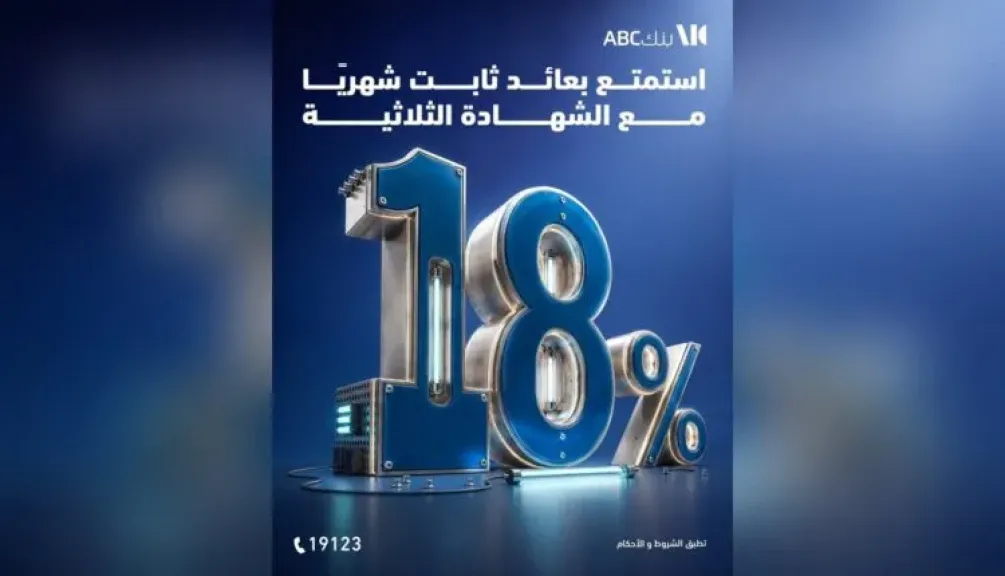 بنك ABC مصر يقدم شهادة ادخار بعائد ثابت 18% يصرف شهريًا