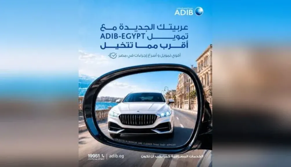 عربيتك الجديدة أقرب.. تعرف على حلول تمويل السيارات من مصرف أبوظبي الإسلامي – مصر