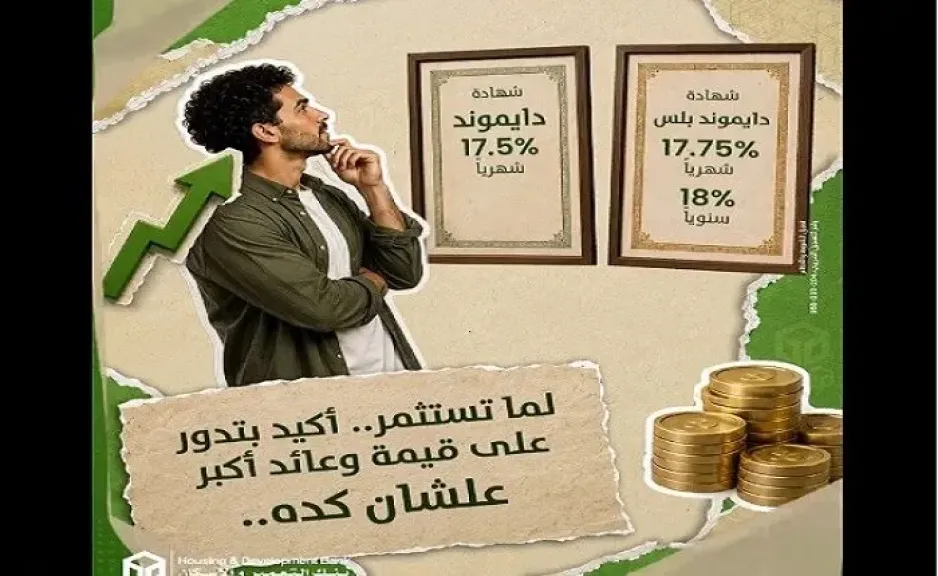 بنك التعمير والإسكان يطرح شهادتي ادخار دايموند ودايموند بلس بعائد ثابت يصل إلى 18%