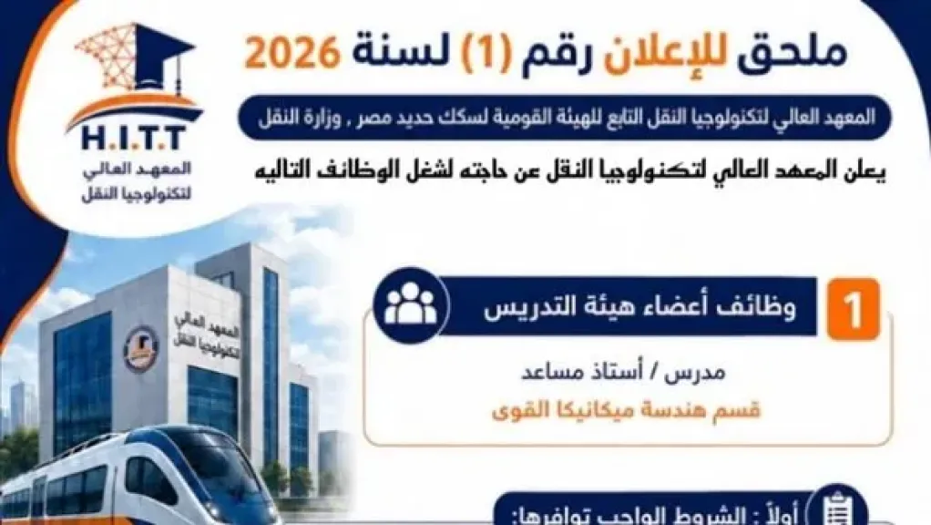 وظائف السكة الحديد 2026.. مدرس وأستاذ مساعد بهيئة السكك