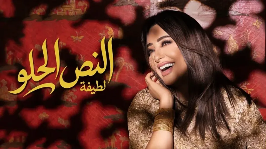 لطيفة تُسدل الستار على ألبوم «شبهي بالمللي» بـ 4 أغنيات جديدة
