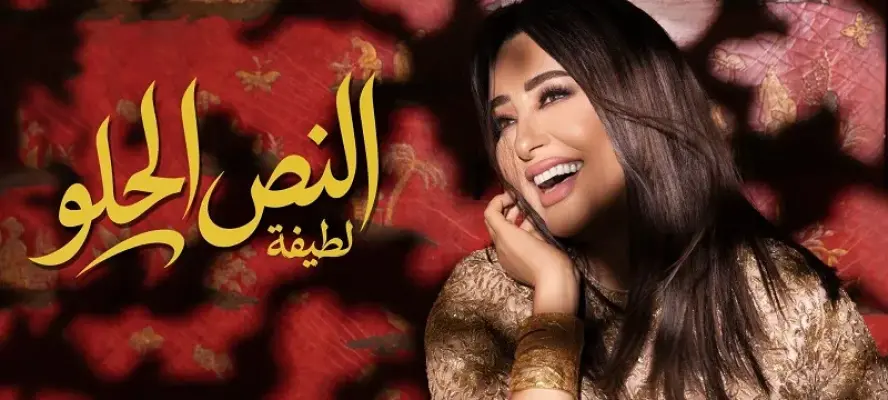 لطيفة تُسدل الستار على ألبوم «شبهي بالمللي» بـ 4 أغنيات جديدة