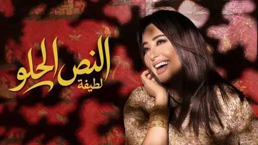 لطيفة تُسدل الستار على ألبوم «شبهي بالمللي» بـ 4 أغنيات جديدة