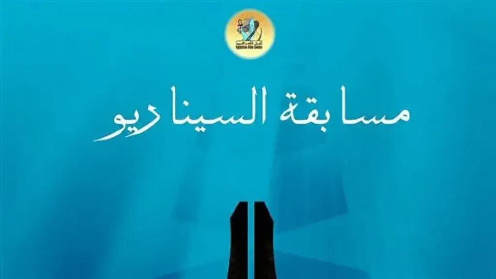 القومي للسينما يواصل استقبال سيناريوهات الأفلام التسجيلية والروائية القصيرة