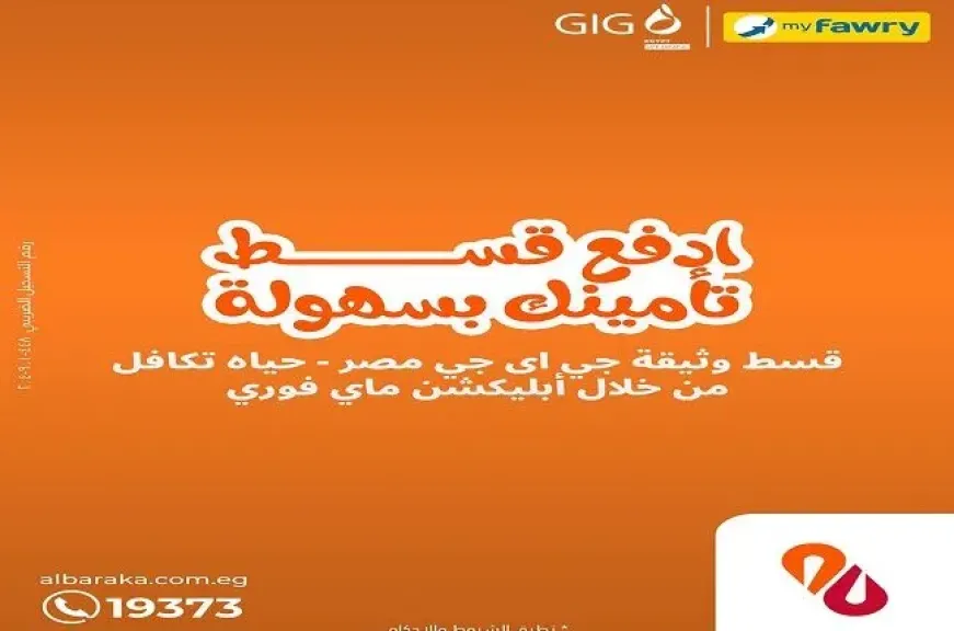 بنك البركة مصر يتيح سداد أقساط وثيقة GIG مصر حياة تكافل عبر تطبيق «ماي فوري»