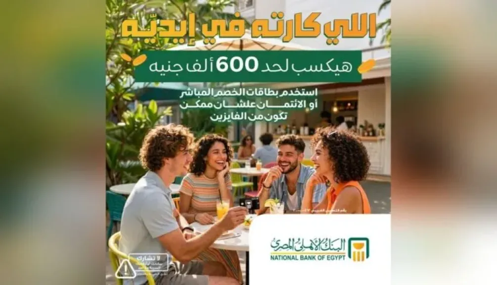 البنك الأهلي المصري يتيح لعملائه جوائز تصل إلى 600 ألف جنيه