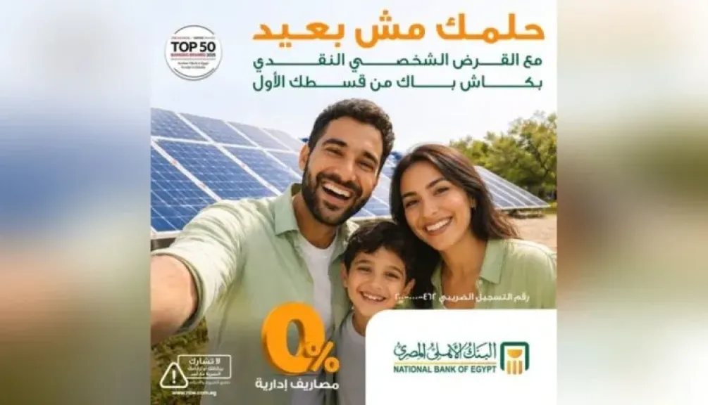 البنك الأهلي المصري يطلق عرضًا خاصًا على القروض الشخصية.. بدون مصاريف إدارية وكاش باك من أول قسط