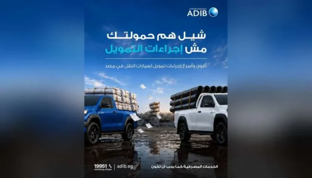 مصرف أبوظبي الإسلامي – مصر يتيح تمويل سيارات النقل والنقل الخفيف بإجراءات سريعة