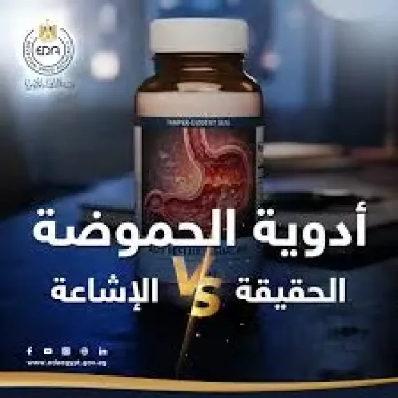 هيئة الدواء المصرية توضح الطريقة الصحيحة لاستخدام أدوية الحموضة