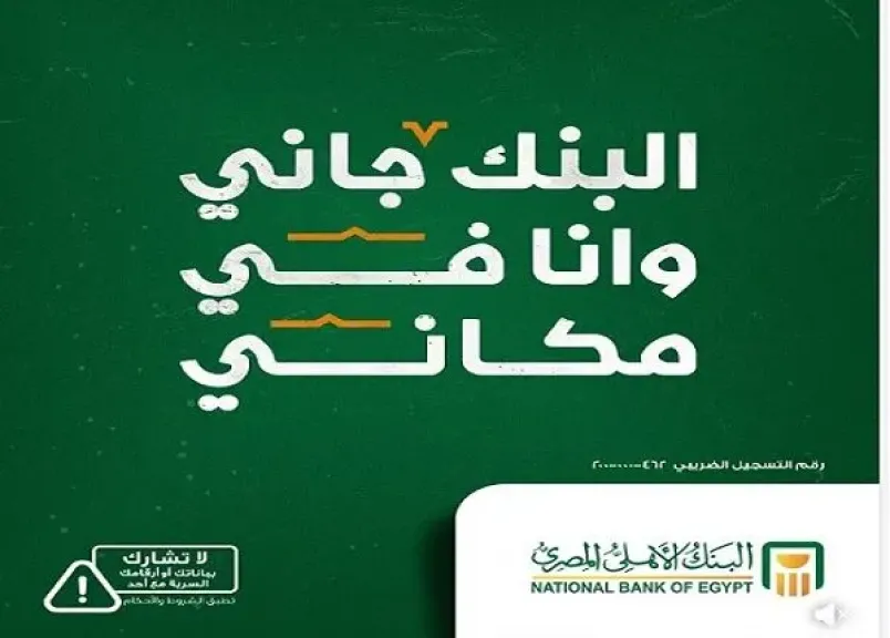 البنك الأهلي المصري يتيح سداد الفواتير إلكترونيًا من أي مكان عبر خدماته الرقمية