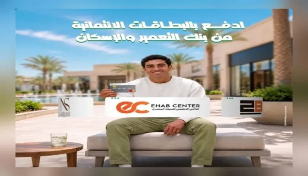 بنك التعمير والإسكان يتيح تقسيط المشتريات على 18 شهرًا دون فوائد
