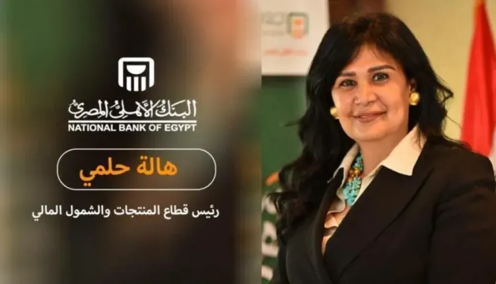 هالة حلمي: تطبيق NBE Points يتيح لعملاء البنك الأهلي متابعة واستبدال نقاط المكافآت بشكل فوري