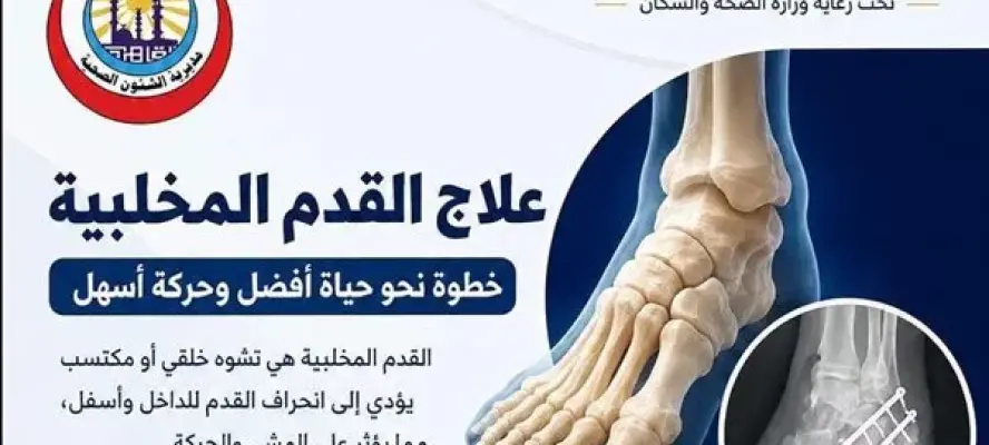 تدخل جراحي يصلح تشوه بالقدم المخلبية مع استعادة كفاءة الطرف السفلي